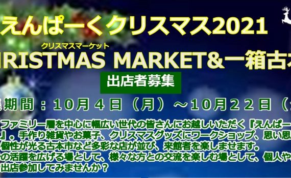 2021年10月4日 えんぱーく